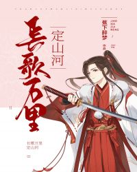 长歌万里定山河封面