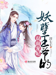 妖孽王爷的双面宠妃封面