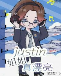 Justin，姐姐真漂亮封面