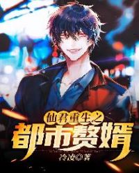 仙君重生之都市赘婿封面