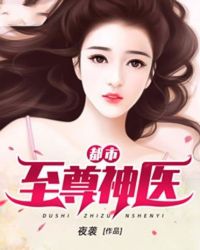 都市至尊神医封面