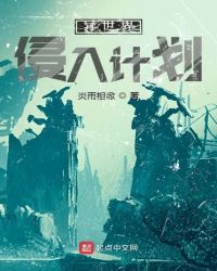 异世界侵入计划封面