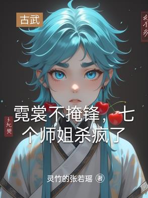 霓裳不掩锋，七个师姐杀疯了封面