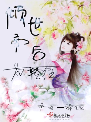 倾世帝后太轻狂封面
