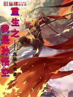 重生之我是孙悟空封面