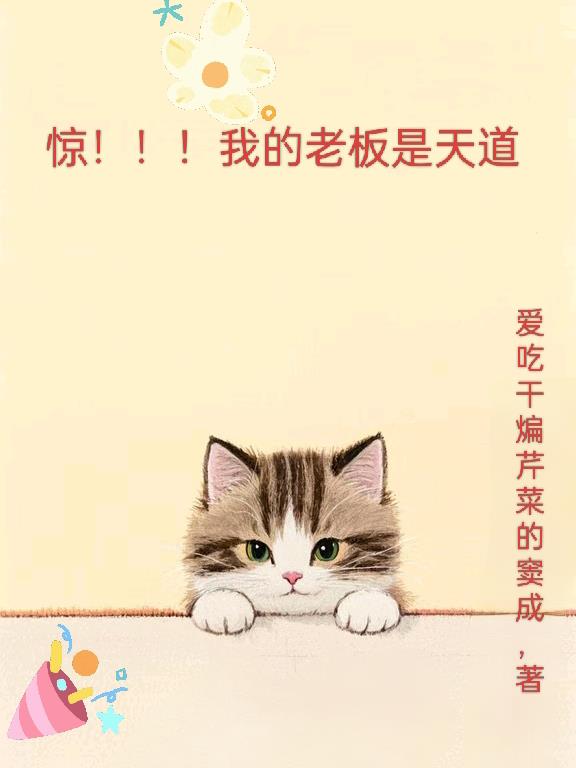 惊！！！我的老板是天道封面