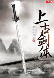 上古剑体封面