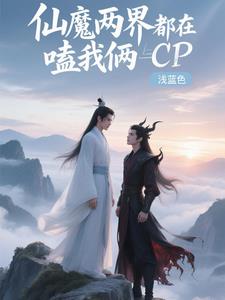 仙魔两界都在嗑我俩CP封面
