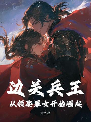邊關兵王：從領娶罪女開始崛起封面