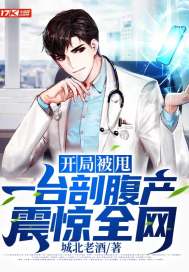 开局被甩,一台剖腹产震惊全网封面