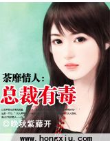 荼靡情人：总裁有毒封面