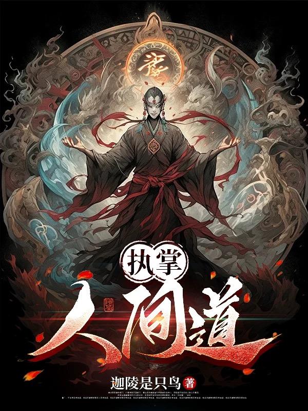 执掌人间道封面