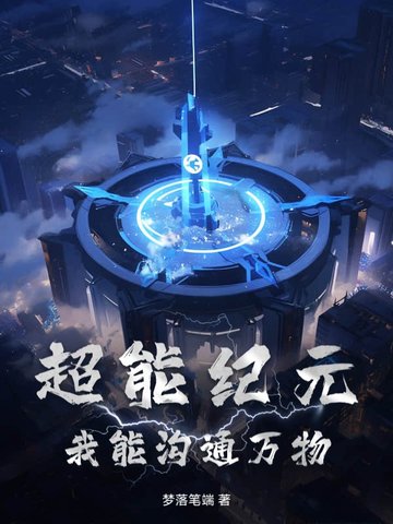 超能纪元：我能沟通万物封面