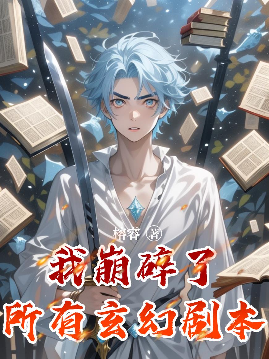 我崩碎了所有玄幻剧本封面