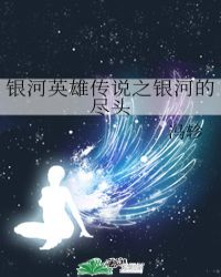 银河英雄传说之银河的尽头封面