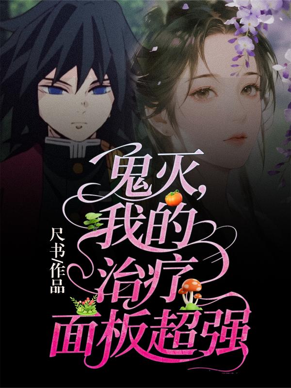 鬼灭我的治疗面板超强封面