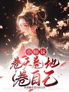 小师妹卷天卷地卷自己封面