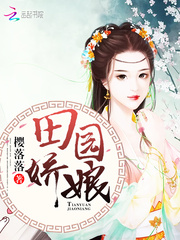 田园娇娘封面