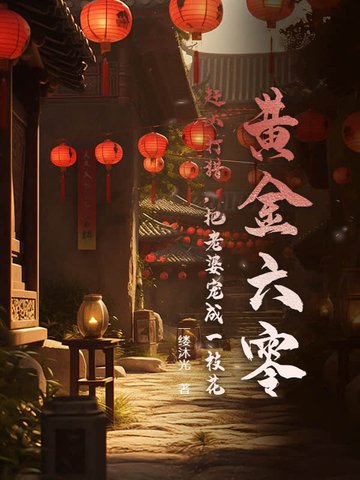 黄金六零：赶山打猎，把老婆宠成一枝花封面