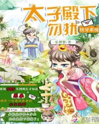 快穿系统：太子殿下，勿扰封面