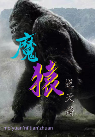 魔猿逆天传封面