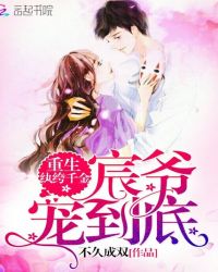 重生纨绔千金：宸爷，宠到底！封面