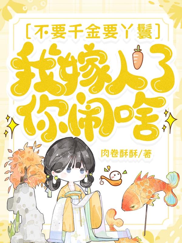 不要千金要丫鬟，我嫁人了你闹啥封面