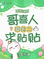 穿成恶毒妹妹，靠心声洗白成团宠封面