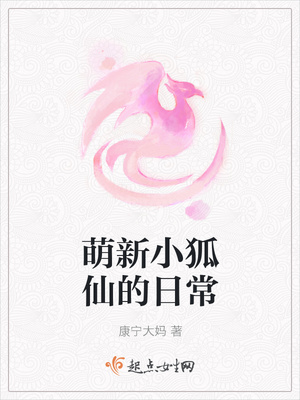 萌新小狐仙的日常封面