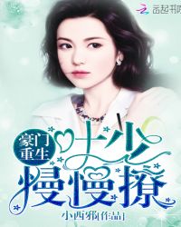 豪门重生：叶少，慢慢撩封面