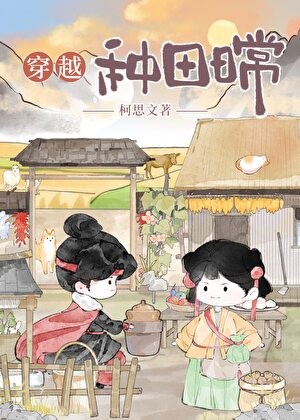 穿越种田日常封面