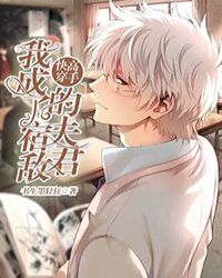 我成了宿敌的夫君封面