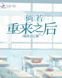 倘若重来之后封面
