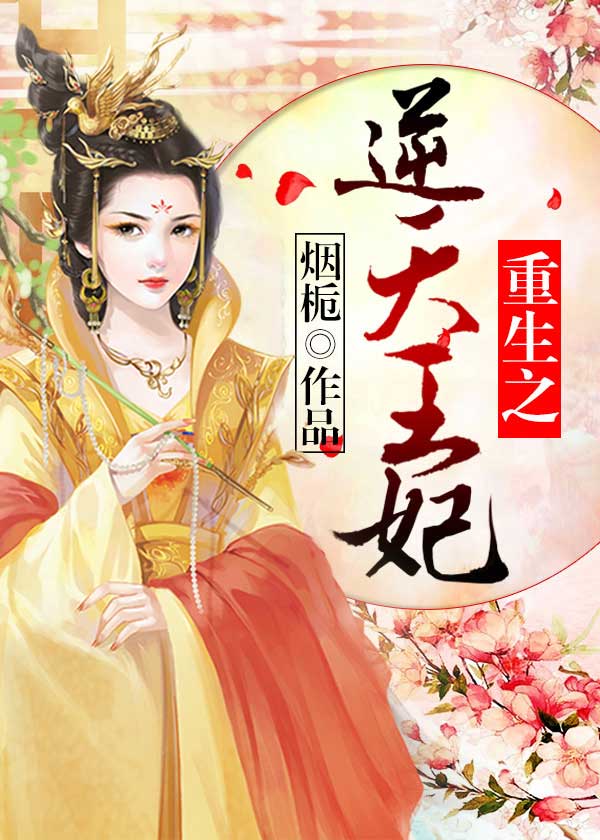 重生之逆天王妃封面