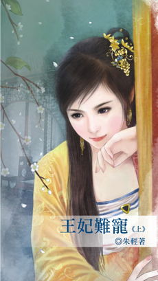 王妃难宠 上封面