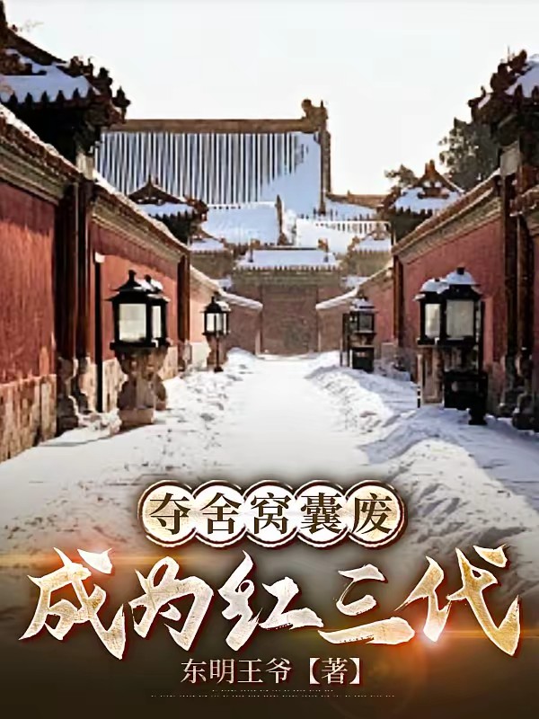 重生京城大少的神棍之旅封面