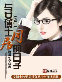 与女博士同居的日子封面