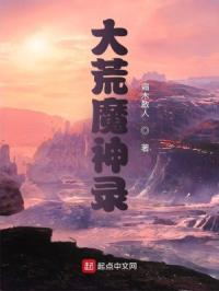 大荒魔神录封面