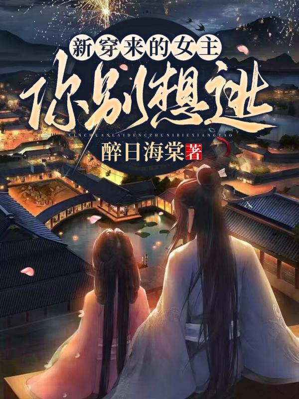 新穿来的女主,你别想逃封面