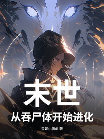 末世，从吞尸体开始进化封面