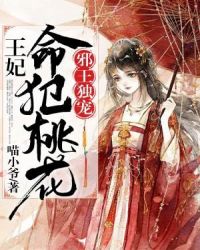 邪王独宠：王妃命犯桃花封面