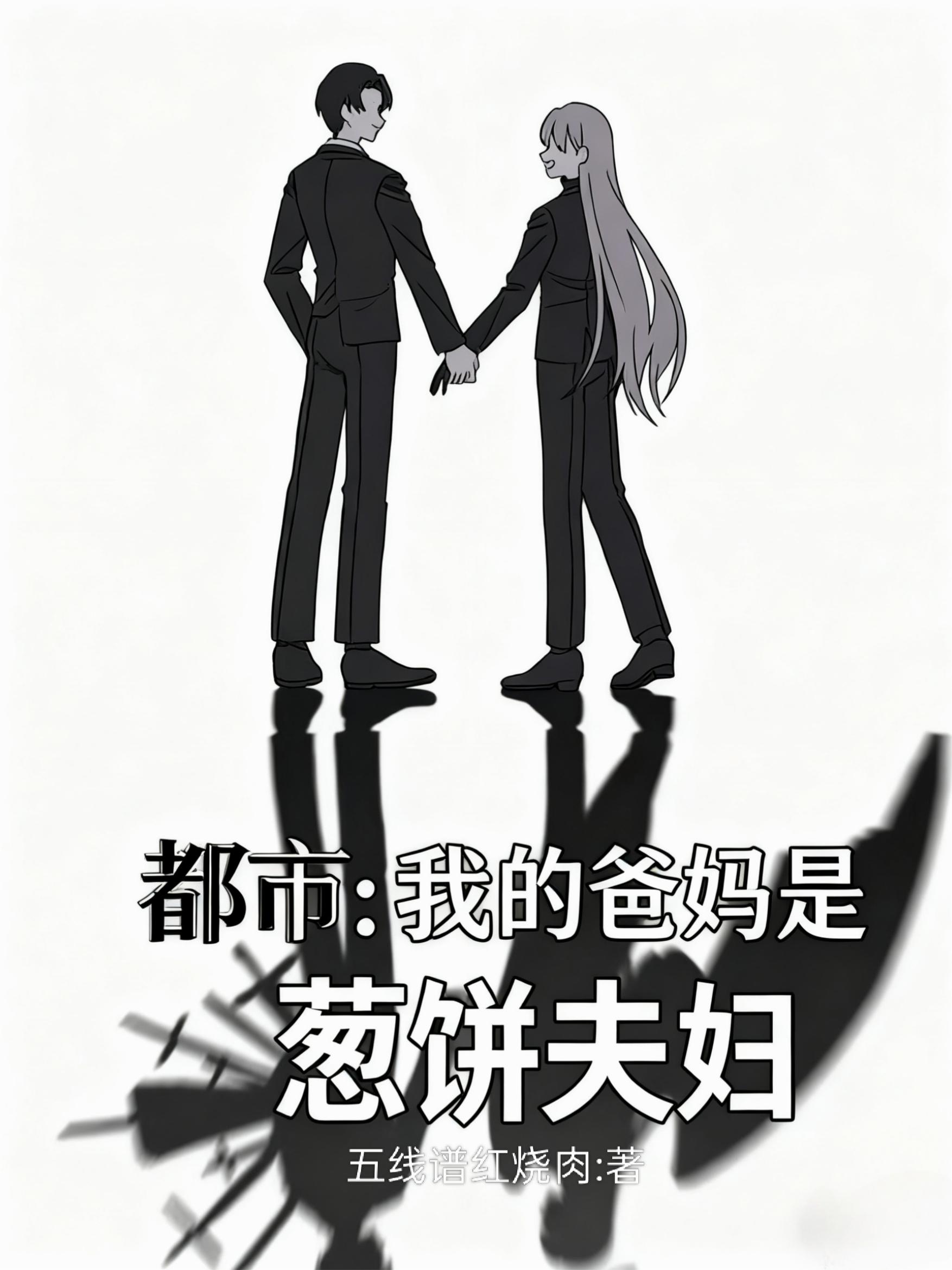 都市：我的爸妈是葱饼夫妇封面