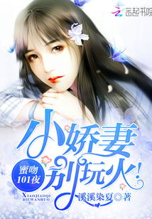 蜜吻101夜:小娇妻,别玩火!封面