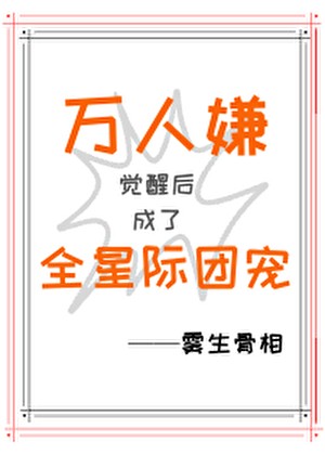 万人嫌觉醒后成了全星际团宠封面