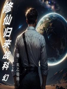成为仙帝的我发现故乡被入侵了封面