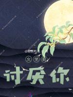 女学霸，讨厌你封面