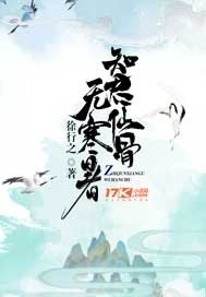 知君仙骨无寒暑封面