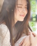 爱在等你的季节封面