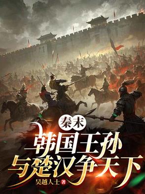 韩氏贵公子，谈笑虏项羽封面