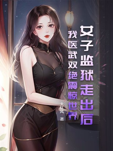 女子监狱走出后,我医武双绝震惊世界!封面